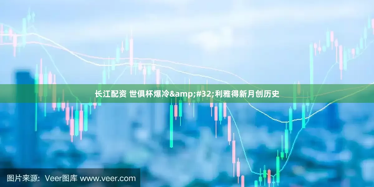 长江配资 世俱杯爆冷 利雅得新月创历史