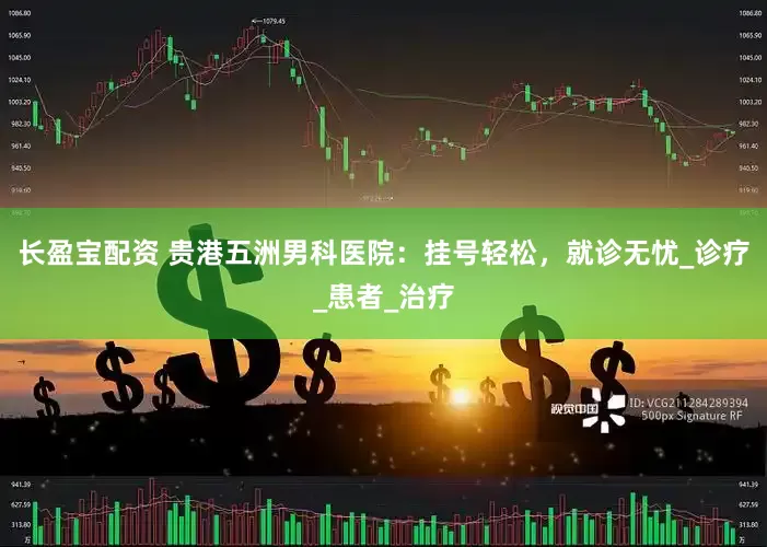 长盈宝配资 贵港五洲男科医院：挂号轻松，就诊无忧_诊疗_患者_治疗