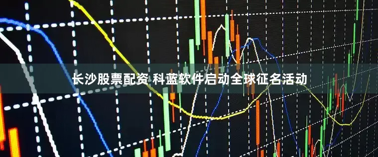 长沙股票配资 科蓝软件启动全球征名活动