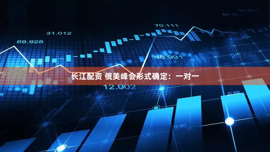 长江配资 俄美峰会形式确定：一对一