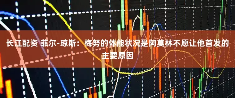 长江配资 菲尔-琼斯：梅努的体能状况是阿莫林不愿让他首发的主要原因