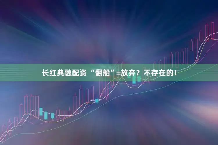 长红典融配资 “翻船”=放弃？不存在的！