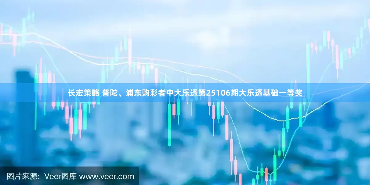 长宏策略 普陀、浦东购彩者中大乐透第25106期大乐透基础一等奖