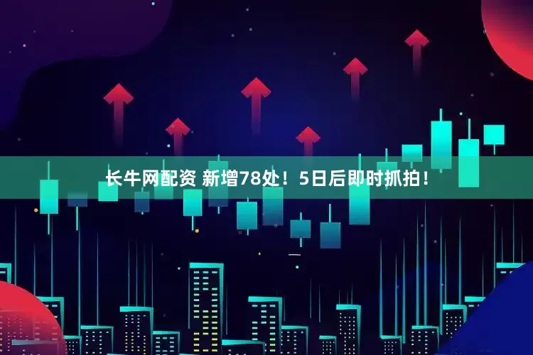 长牛网配资 新增78处！5日后即时抓拍！