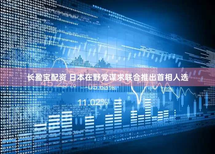 长盈宝配资 日本在野党谋求联合推出首相人选