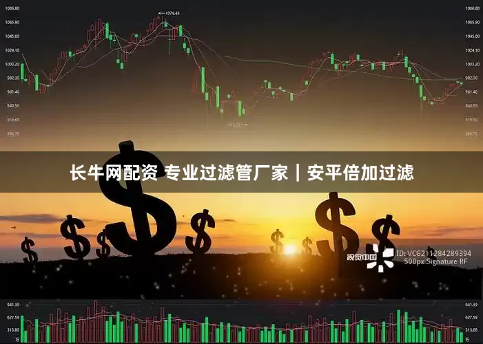长牛网配资 专业过滤管厂家｜安平倍加过滤