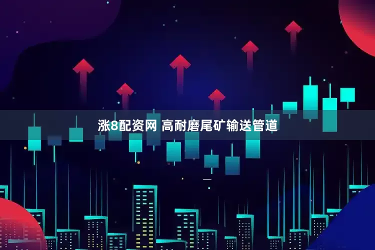 涨8配资网 高耐磨尾矿输送管道