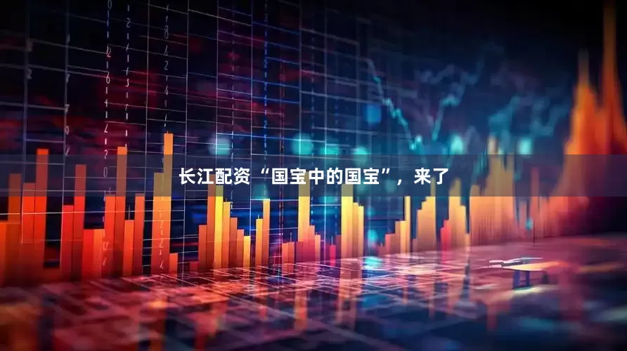 长江配资 “国宝中的国宝”，来了