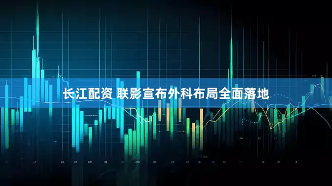 长江配资 联影宣布外科布局全面落地